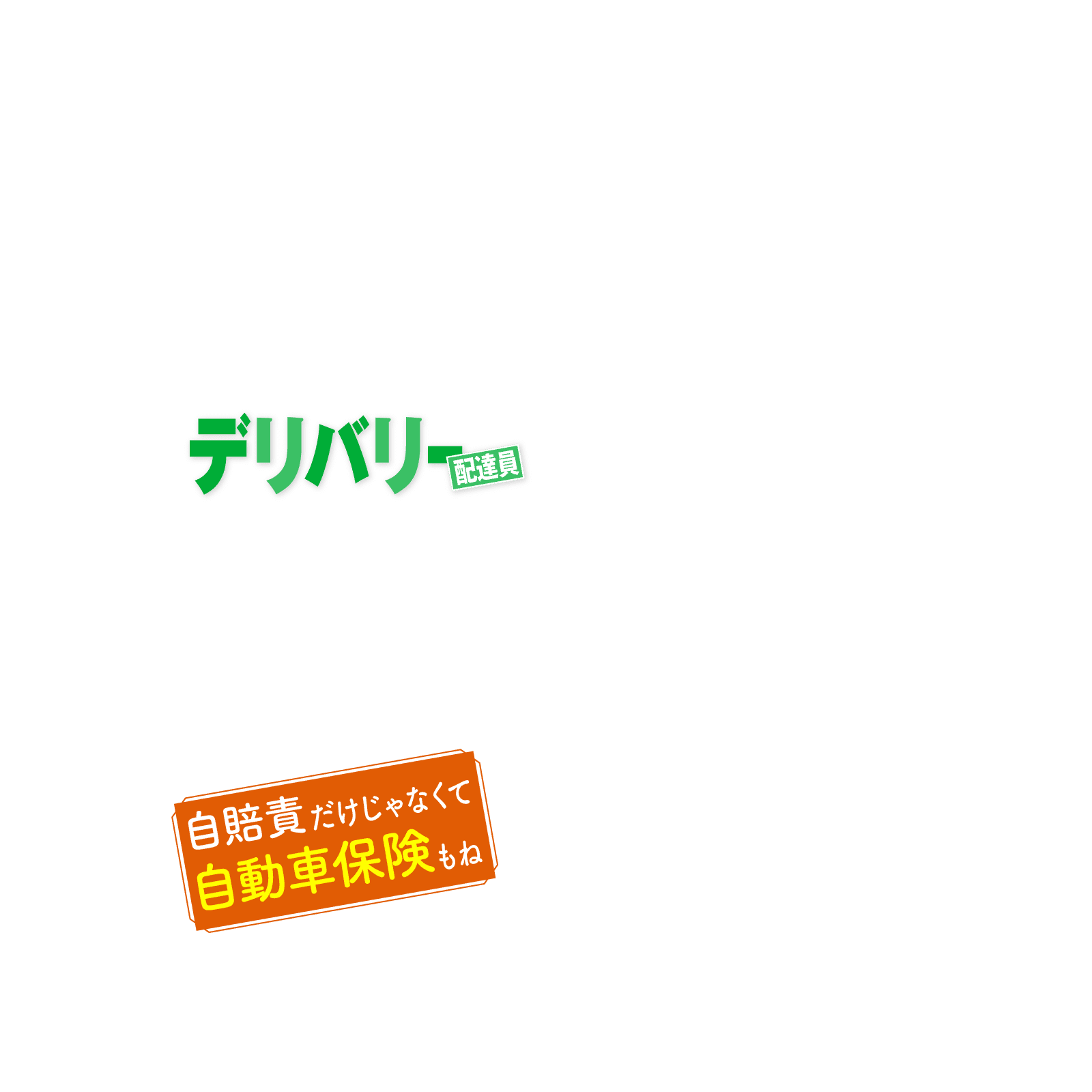 デリバリー配達員 自賠責だけじゃなくて自動車保険もね